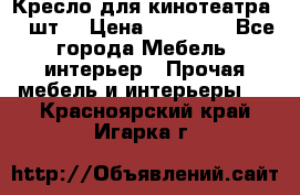 Кресло для кинотеатра 45 шт. › Цена ­ 80 000 - Все города Мебель, интерьер » Прочая мебель и интерьеры   . Красноярский край,Игарка г.